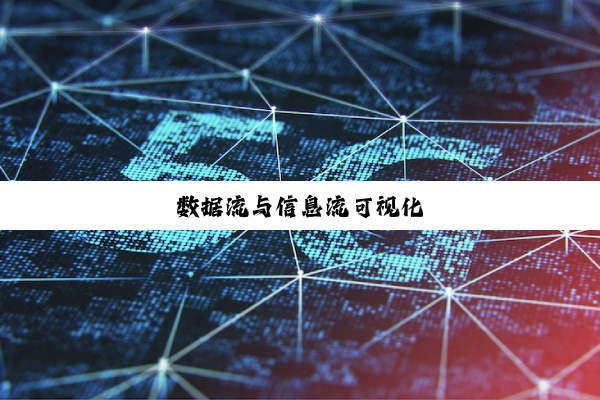 数据流与信息流可视化