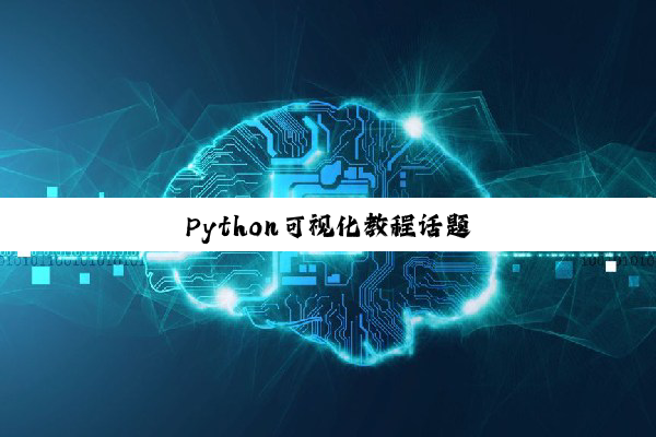 今日科普|Python可视化教程话题