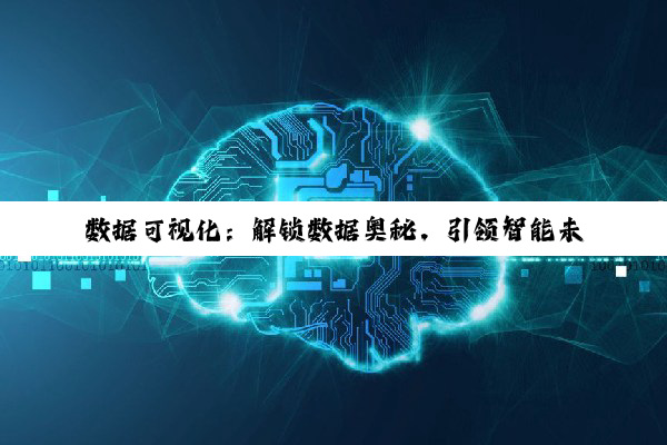 数据可视化：解锁数据奥秘，引领智能未来之钥