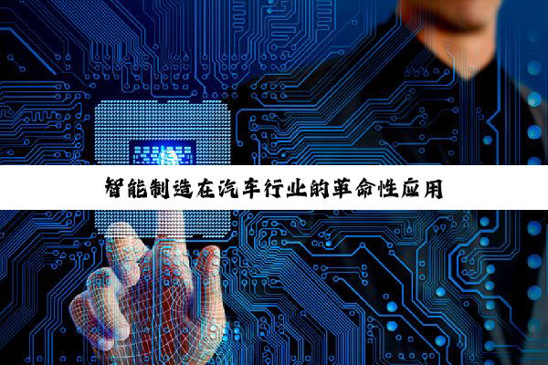 智能制造在汽车行业的革命性应用