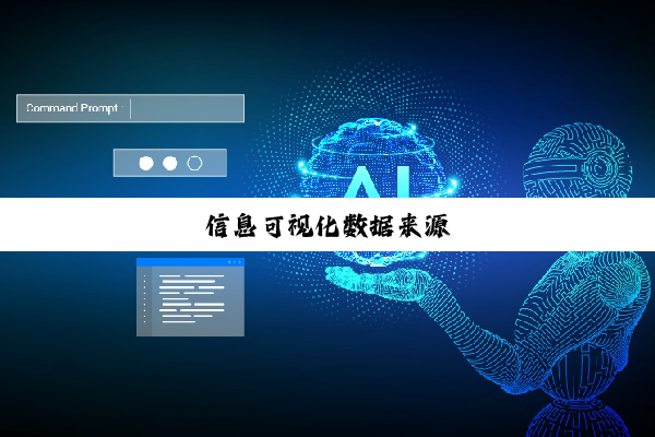 今日科普|信息可视化数据来源