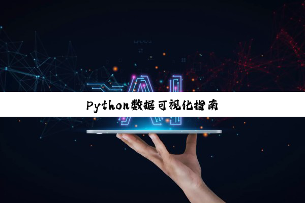 Python数据可视化指南
