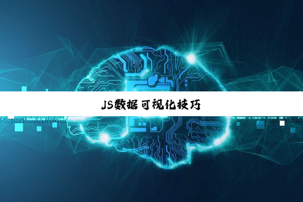 JS数据可视化技巧