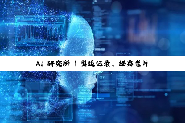 AI 研究所 | 奥运记录、经典老片鲜活重现！AI 如何为影像“上色” 焕新？
