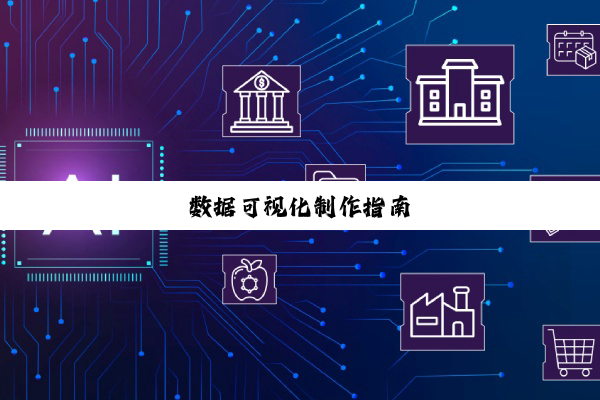 今日科普|数据可视化制作指南