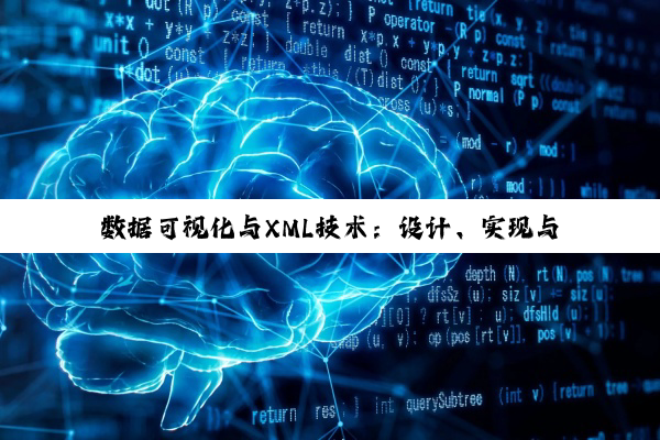 【科普解答】数据可视化与XML技术：设计、实现与优化策略