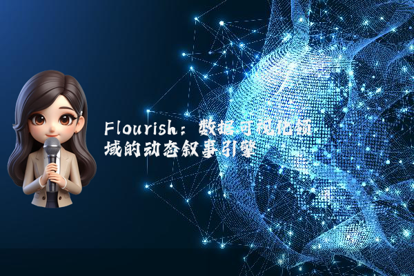 Flourish：数据可视化领域的动态叙事引擎