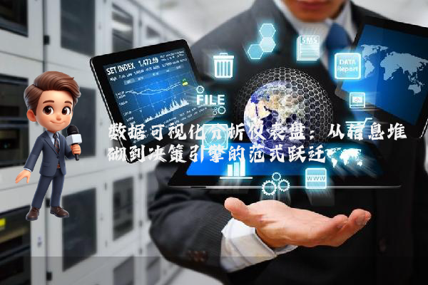 数据可视化分析仪表盘：从信息堆砌到决策引擎的范式跃迁