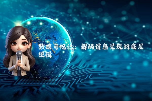 数据可视化：解码信息呈现的底层逻辑
