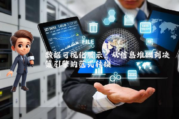 数据可视化展示：从信息堆砌到决策引擎的范式转换