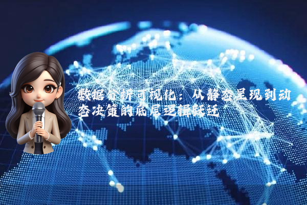 数据分析可视化：从静态呈现到动态决策的底层逻辑跃迁