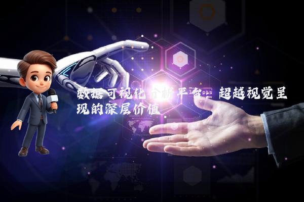 数据可视化分析平台：超越视觉呈现的深层价值