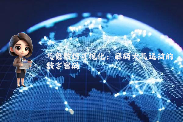 气象数据可视化：解码大气运动的数字密码