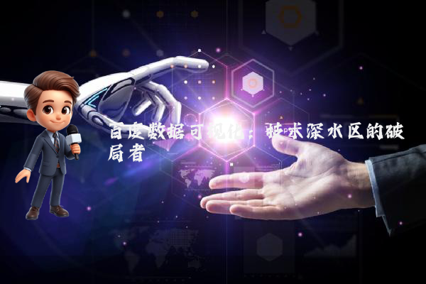 百度数据可视化：技术深水区的破局者
