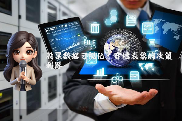 股票数据可视化：穿透表象的决策利器