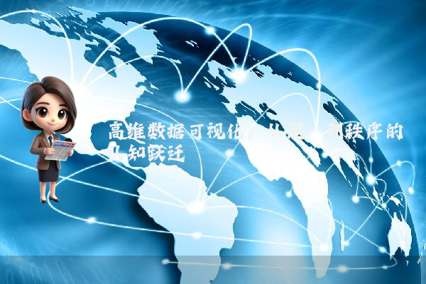 高维数据可视化：从混沌到秩序的认知跃迁