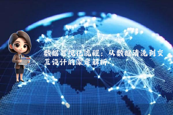 数据可视化流程：从数据清洗到交互设计的深度解析
