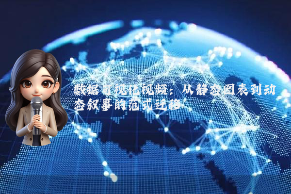数据可视化视频：从静态图表到动态叙事的范式迁移