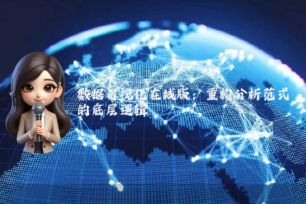 数据可视化在线版：重构分析范式的底层逻辑