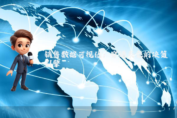 销售数据可视化：穿透表象的决策引擎