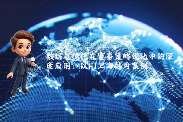 数据可视化在赛事策略优化中的深度应用：以F1上海站为案例