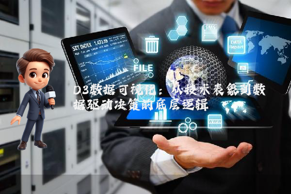 D3数据可视化：从技术表象到数据驱动决策的底层逻辑