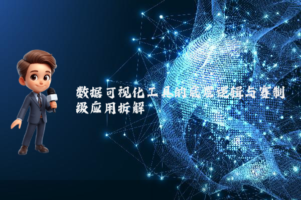 数据可视化工具的底层逻辑与赛制级应用拆解