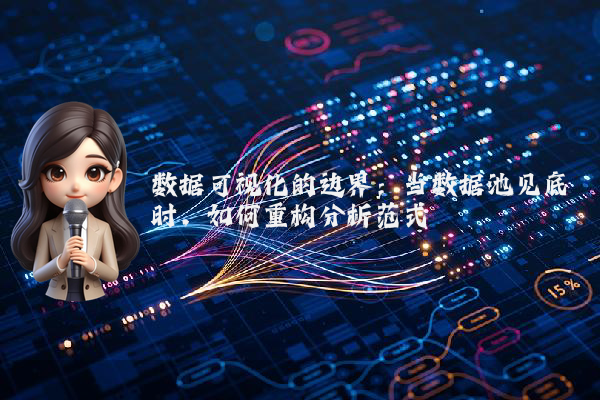 数据可视化的边界：当数据池见底时，如何重构分析范式