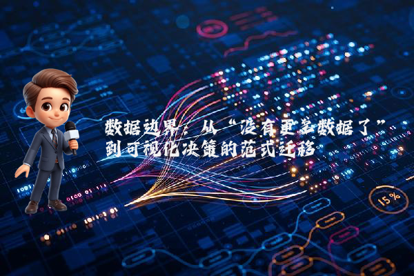 数据边界：从“没有更多数据了”到可视化决策的范式迁移