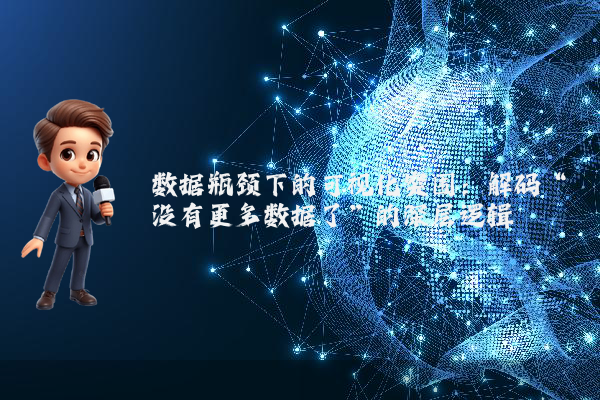 数据瓶颈下的可视化突围：解码“没有更多数据了”的深层逻辑