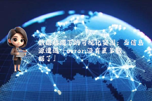 数据枯竭下的可视化突围：当信息源遭遇「error:没有更多数据了」