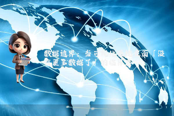 数据边界：当可视化系统直面「没有更多数据了」的临界态