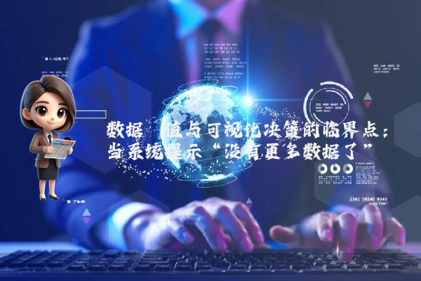数据阈值与可视化决策的临界点：当系统提示“没有更多数据了”