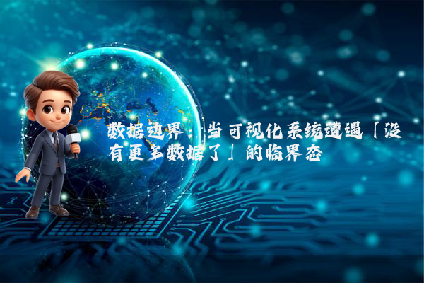 数据边界：当可视化系统遭遇「没有更多数据了」的临界态