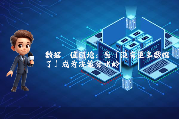 数据阈值困境：当「没有更多数据了」成为决策分水岭