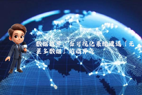 数据边界：当可视化系统遭遇「无更多数据」的临界点