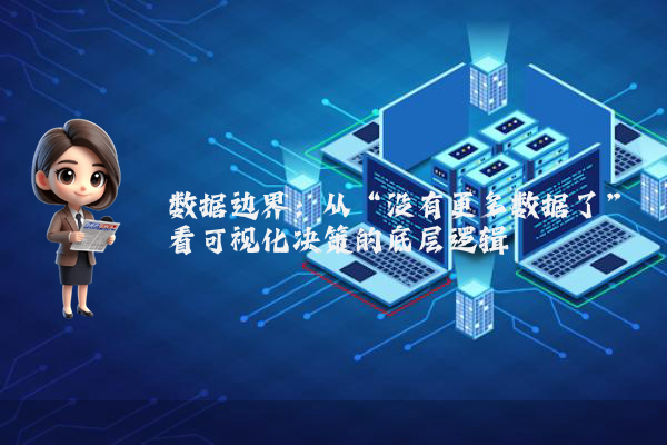 数据边界：从“没有更多数据了”看可视化决策的底层逻辑