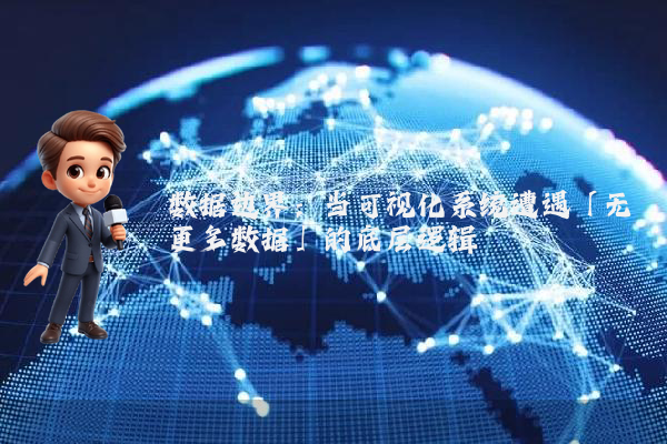 数据边界：当可视化系统遭遇「无更多数据」的底层逻辑