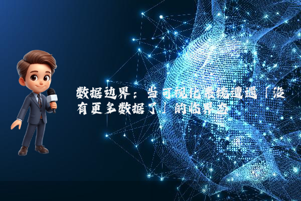 数据边界：当可视化系统遭遇「没有更多数据了」的临界态
