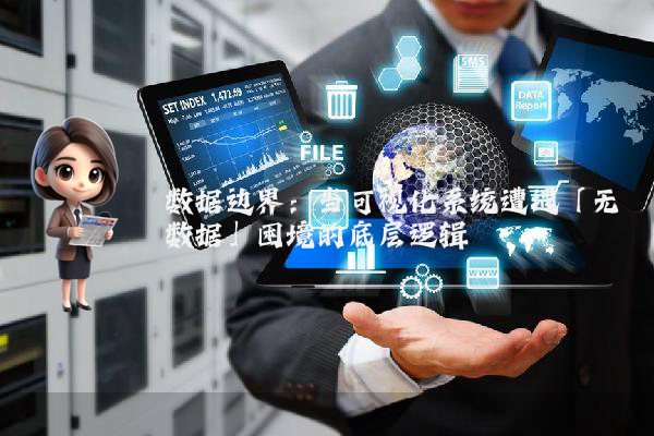 数据边界：当可视化系统遭遇「无数据」困境的底层逻辑