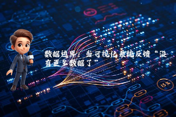 数据边界：当可视化系统反馈“没有更多数据了”