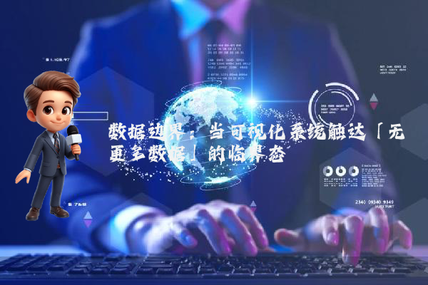 数据边界：当可视化系统触达「无更多数据」的临界态