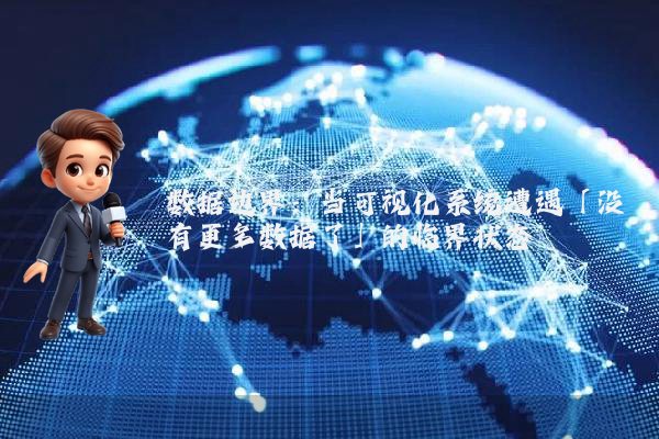 数据边界：当可视化系统遭遇「没有更多数据了」的临界状态