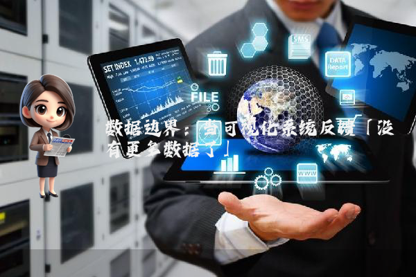 数据边界：当可视化系统反馈「没有更多数据了」