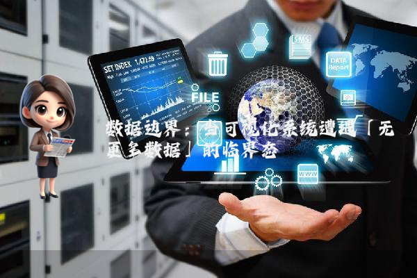 数据边界：当可视化系统遭遇「无更多数据」的临界态