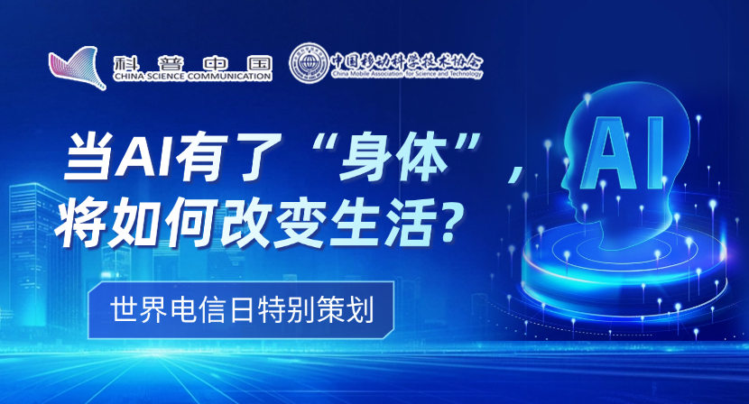 世界电信日特别策划（三）丨当AI有了“身体”，将如何改变生活？