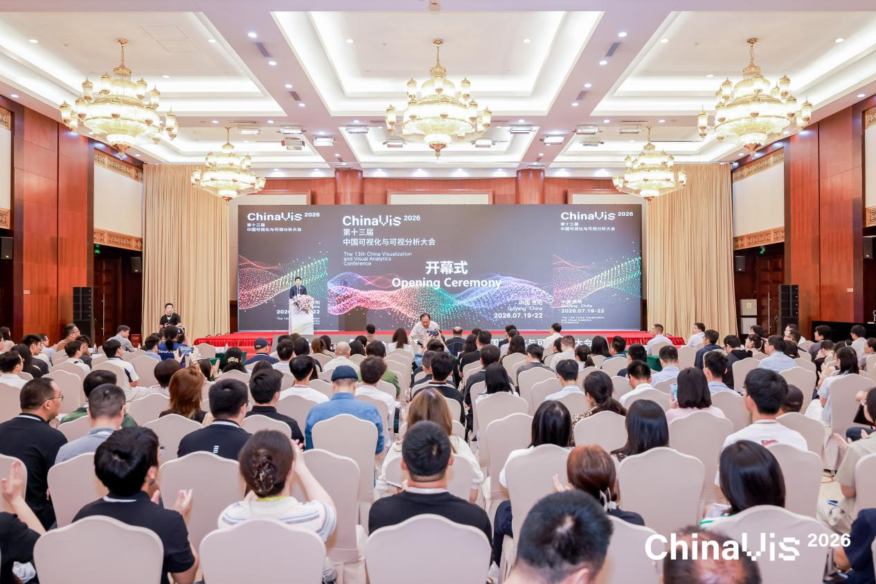 第十三届中国可视化与可视分析大会在贵阳开幕