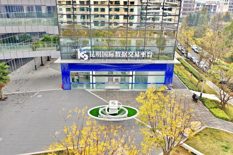 昆明国际数据交易平台：加速数据要素价值释放