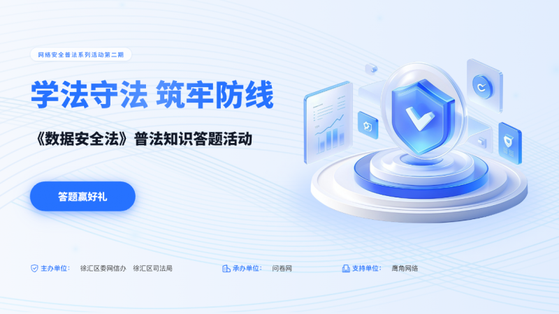筑牢数据安全屏障！问卷网支持普法答题活动，助力市民学法