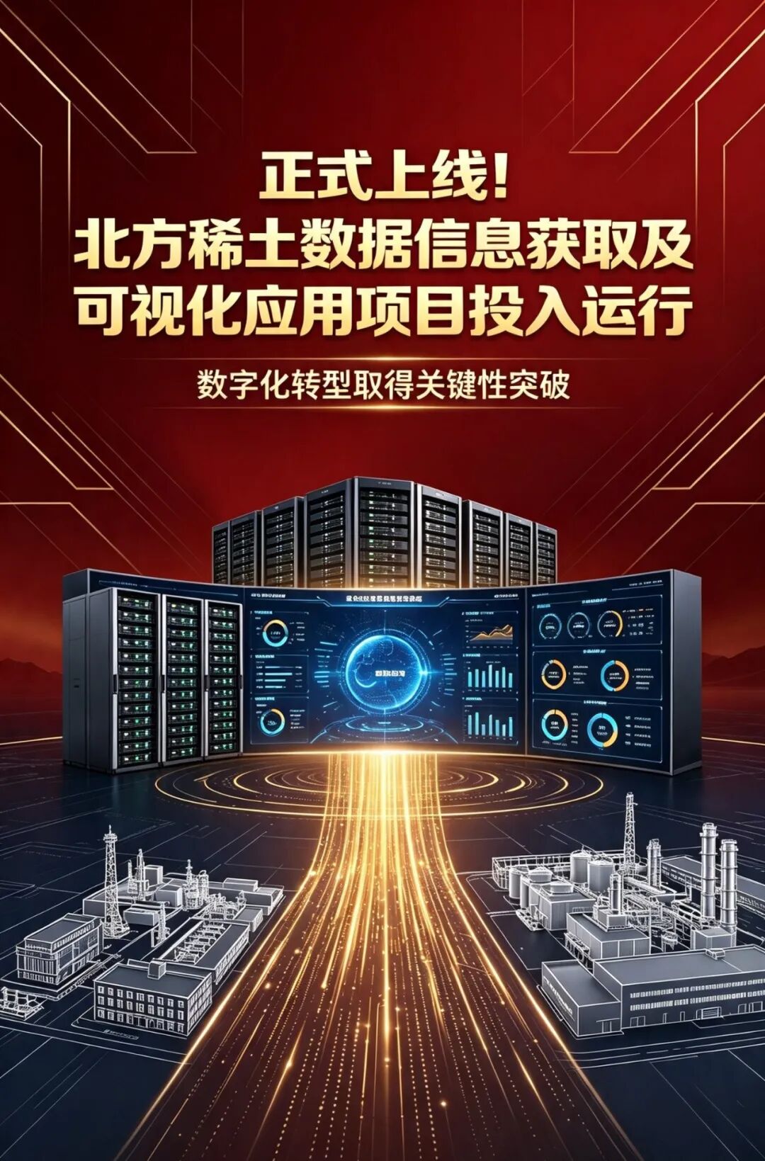北方稀土数据信息获取及可视化应用项目投入运行